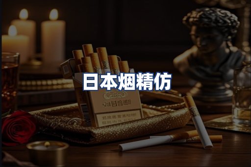 日本烟精仿