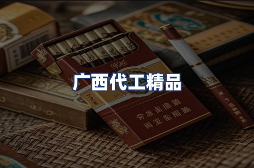 广西代工精品