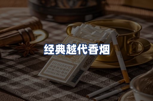 经典越代香烟